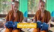 พระลูกทุ่งดังขอบคุณโยมทำบุญส่งปั๊มน้ำมาให้ใช้