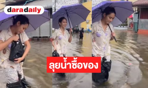 เปิดภาพนักแสดงสาวสวยลุยน้ำซื้อของ พีคมากได้กลับมาคือสิ่งนี้!?