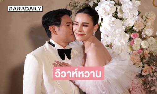 แต่งแล้ว! “โกโก้ อารยะ” ควงแฟนหนุ่มนักธุรกิจ เข้าวิวาห์สุดหวาน