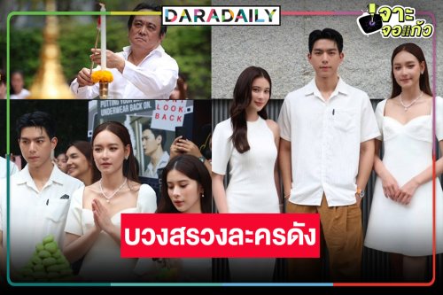“บอสป้อน” นำทีม  “ไบร์ท-เก้า-บี” บวงสรวงละครแห่งความหวัง
