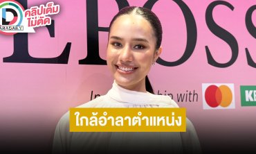 “โอปอล สุชาตา” เวลาผ่านไปเร็ว ใกล้อำลาตำแหน่ง Miss World 2025