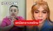 “ลีน่าจัง” ยกมือกราบขอโทษ “แพรรี่” ผ่านรายการ เผยไม่ได้ตั้งใจ ลั่นรักเหมือนลูกสาว