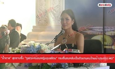 “น้ำตาล” สุดซาบซึ้ง “ทูลกระหม่อมหญิงอุบลรัตน” ทรงชื่นชมหลังเป็นตัวแทนคนไทยเข้าประกวด MU