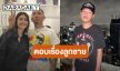 “แจ๊ส” รับเหนื่อย! ตอบดราม่าลูกชาย “เจแปน” ให้แก้ปัญหาเอง ปล่อยวางเอาความสุขตัวเองดีกว่า
