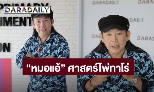 “หมอแอ้” เจ้าพ่อแห่งศาสตร์ไพ่ทาโร่ แม่น! งาน เงิน จนขนลุก