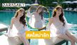 ศิลปินอดีตเกิร์ลกรุปชื่อดังอวดความน่ารักปุ๊กปิ๊กสดใสริมสระน้ำ