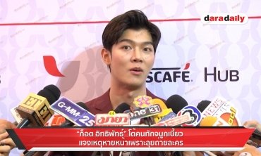 "ก็อต" โต้คนทักจมูกเบี้ยว เผยหายหน้าลุยถ่ายละครถึงแดนมังกร