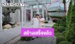 สวยอลังการ! “แก้มบุ๋ม-พี่พีท” สร้างโกดังเสร็จแล้ว บันไดสีชมพูสุดโดดเด่น