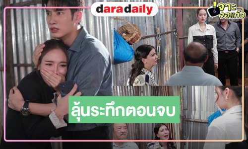 ลุ้นระทึกตอนจบ! “วินนี่” ปล่อยพลังความร้ายวางแผนล่อ “แชป-จีน” ติดกับดัก