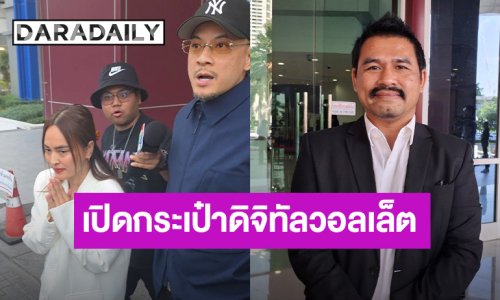 “เวย์ ไทเทเนียม” ปิดปากเงียบ เข้าพบพนักงานสอบสวน ด้าน “นานา” เคียงข้างให้กำลังใจ