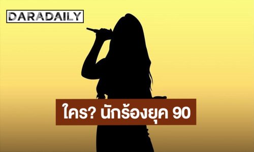 ใครกัน!! เพจดังแฉ นักร้องยุค 90 แอบแซ่บแฟนคนอื่น คำใบ้มาเต็ม