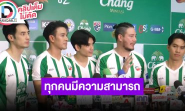 “บอย-เกรท-นิกกี้-สเตฟาน-ลีซอ” นำทีมแคมเปญฟุตบอล พร้อมสนับสนุนทุกทีมเพราะมีความสามารถทุกคน