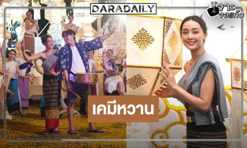 “สาปเมือง” เนรมิตขบวนแห่สุดตระการตา “น้ำตาล-ตี๋” เสิร์ฟเคมีหวาน