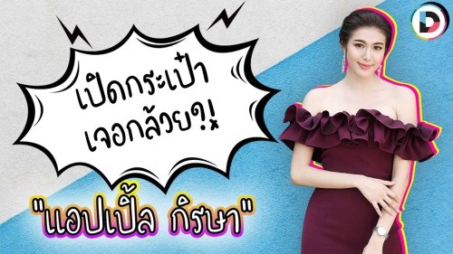 ล้วงกระเป๋า “แอปเปิ้ล กิรษา” นางร้ายหน้าใหม่ แต่หัวใจกุ๊กกิ๊ก