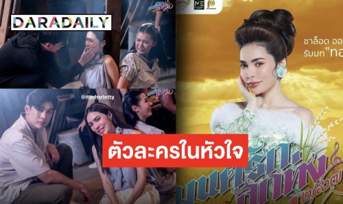 “มนต์รักลูกทุ่ง ๒๕๖๗” ลาจอ “ชาล็อต” อำลาตัวละคร “ทองกวาว” จะจดจำเธอตลอดไป