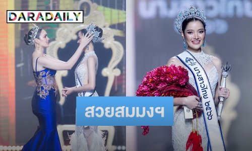 สาวเชียงใหม่ “ชนนิกานต์ สุพิทยาพร” คว้ามงกุฎนางสาวไทย 2566