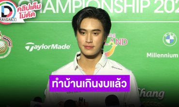 “เจมีไนน์” ช่วงนี้กอบโกยรับงานเยอะ งบบ้านเกิน 50 ล้านแล้ว