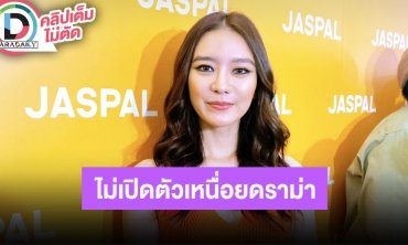 “แพรวา” ไม่กลัวคนมองแรงหลังออกรายการ “ติช่า” ลั่นหวานใจเป็นแฟนคลับโนหนึ่ง ติดตามทุกรายการ!!