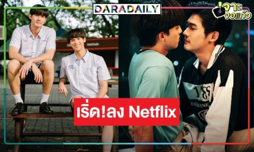 วิกสามมาถูกทางแล้ว! ซีรีส์ปัง “คุณได้ไปต่อ” ดังกระหึ่มดูพร้อมกัน 11 ประเทศ