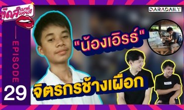 EP.29 แชร์สนั่น "น้องเอิร์ธ" จิตรกรช้างเผือก วาดภาพหาเงินเรียน l ตุ๊ดส์เมาท์ ตุ๊ดส์มอยส์
