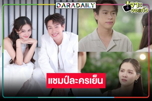 “ปลิ้ม-ผิงผิง” แจ้งเกิด “ชะตาหงส์” เน่าได้ใจครองแชมป์ละครเย็น