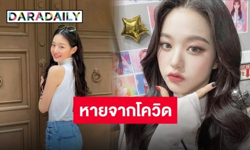 ต้นสังกัดแถลงอย่างเป็นทางการ “จางวอนยอง” หายจากโควิดแล้ว