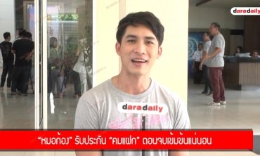 ​​​​​​​"หมอก้อง" รับประกัน "คมแฝก" ตอนจบเข้มข้นแน่นอน