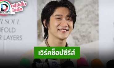 “อัส นิติธร” เวิร์คช็อปคู่ “ต้า นันคุณ” แค่เห็นหน้าก็ขำแล้ว ฝากซีรีส์ “LOVE LIKE A BIKE”