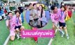 “พี ชานนท์” ร่วมสนุกสนานกับ “น้องเรซซิ่ง” ในงานกีฬาสีโรงเรียน 