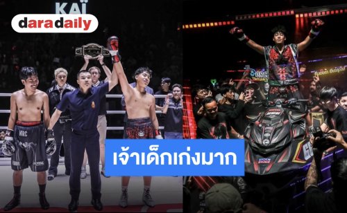 ให้เรียนไม่ให้แข่งแล้ว “แม่จูน” อกเกือบแตก หลัง “น้องออก้า” คว้าชัยใน IDOL FIGHT SS6