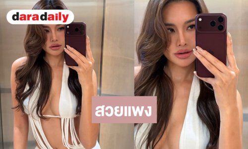 “เฟิร์ส หวัง” ชุดขาวสวยแพงแซ่บได้แรงอก