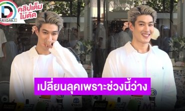 “กระทิง ขุนณรงค์” เปลี่ยนทรงผม เพราะช่วงนี้ว่างอยากทำอะไรใหม่ๆ ตั้งเป้าอยากได้แชมป์บาสเก็ตบอล