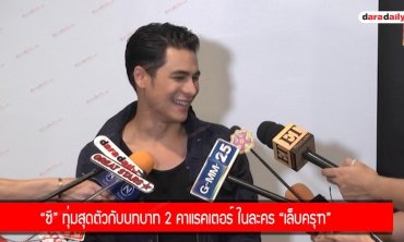 “ซี” ทุ่มสุดตัวกับบทบาท 2 คาแรคเตอร์ ในละคร “เล็บครุฑ”