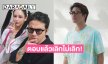 “ว่าน” เปิดใจหลังถูกจับตาความสัมพันธ์ “ฟาง” เลิกไม่เลิก?!