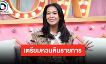 แซ่บแน่นอน! “กาละแมร์” คัมแบ็ควงการเตรียมลุยงานช่อง 3