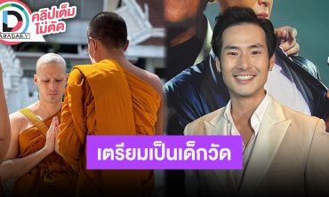 “ภัทร” เตรียมเป็นเด็กวัดให้ “พระบอย” หลังบวช เพื่อนที่มาร่วมงานพากันดีใจกับแม่ลูกบวชครบแล้ว