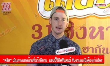 “คริส” เมินกระแสหน้าฝรั่งเว้าอีสาน  แฮปปี้วิถีฟรีแลนซ์ รับงานเองไม่ต้องผ่านใคร