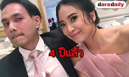 ขอบคุณที่รักกัน “โบว์ สาวิตรี” โพสต์หวานในวันครบรอบแต่งงาน 4 ปี