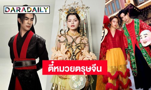 ส่องลุค “มาย – ซีนุนิว – เบ็คกี้” เหล่าดาราหล่อสวยลุคตี๋หมวยต้อนรับตรุษจีน!