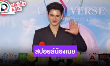 “พาเวล” ดีใจ “น้องเนย” เต้นเพลงตัวเอง พ่อหมีคนนี้กำลังตัดชุดแข่งให้หนูนะ