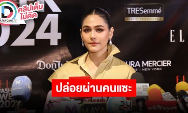 “ชมพู่ อารยา” โอนเงินบริจาค 1 ล้าน ไม่สนคนแซะแต่งตัวสวยไม่ช่วยน้ำท่วม