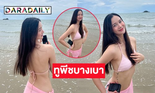 ลูกสาวผู้จัดละครอวดทูพีชบางเบาทำหัวหินร้อนไฟลุก