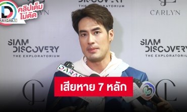 “บอย ปกรณ์” อัปเดตคดีความหลังถูกโกง รวมมูลค่าความเสียหายทุกคนกว่า 20 ล้านบาท
