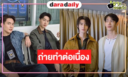 “รักลืมตาย” ถ่ายทำต่อเนื่องนักแสดงหล่อเคมีละมุน
