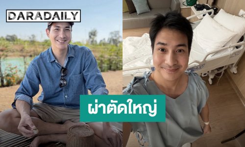 “แต๊ง พงศกร” เปิดประสบการณ์ผ่าตัดใหญ่ครั้งแรก