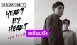เคาะแล้ว! หัวใจทั้ง 14 ดวง สดใสเบอร์แรง กับซีรีส์วาย Heart By Heart The Series “ให้หัวใจเป็นคนจำ”
