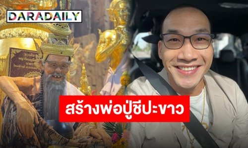 “บ๊วย เชษฐวุฒิ” ตัวแทนช่องส่องผีนำเงินบริจาคกว่า 1 ล้านบาท สร้าง “พ่อปู่ชีปะขาว”