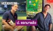 เคลียร์แล้ว! “ป้อง ณวัฒน์” แจงชัดๆ ไม่ใช่พระเอก ป. ทักจีบนางแบบสาว