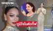 จากใจ “เจนนี่ พีดี” ถึง “กิ๊ฟ กมลพร” TOP5 Miss Universe Thailand