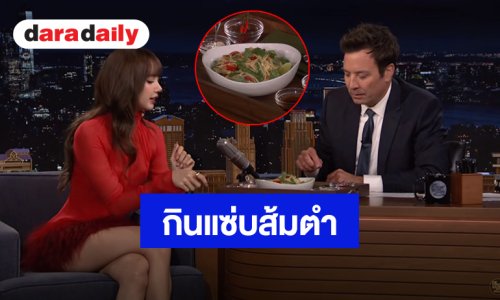 “ลิซ่า” ร่วมรายการ “The Tonight Show Starring Jimmy Fallon” โปรโมทเพลง “SaWaDiKa” โชว์กินแซ่บส้มตำ-เบียร์ไทย